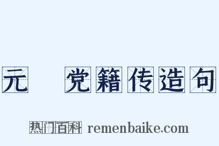 元祐党籍传造句是什么意思的图片